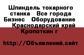 Шпиндель токарного станка - Все города Бизнес » Оборудование   . Краснодарский край,Кропоткин г.
